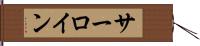 サーロイン Hand Scroll