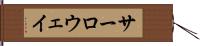 サーロウェイ Hand Scroll
