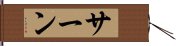 サーン Hand Scroll