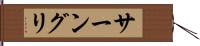 サーングリ Hand Scroll