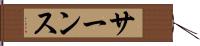 サーンス Hand Scroll