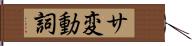 サ変動詞 Hand Scroll