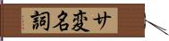 サ変名詞 Hand Scroll