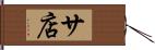 サ店 Hand Scroll