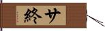 サ終 Hand Scroll