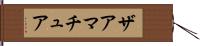 ザアマチュア Hand Scroll