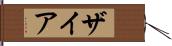 Zyah Hand Scroll