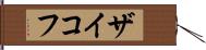 ザイコフ Hand Scroll