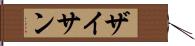 ザイサン Hand Scroll