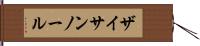 ザイサンノール Hand Scroll