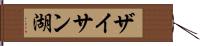 ザイサン湖 Hand Scroll