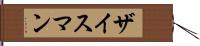 ザイスマン Hand Scroll