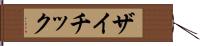 ザイチック Hand Scroll