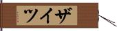 ザイツ Hand Scroll