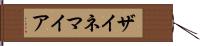 ザイネマイア Hand Scroll