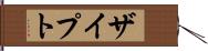 ザイプト Hand Scroll