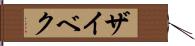 ザイベク Hand Scroll