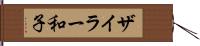 ザイラー和子 Hand Scroll