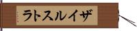ザイルストラ Hand Scroll