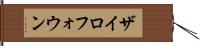 ザイロフォウン Hand Scroll