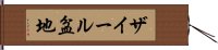 ザイール盆地 Hand Scroll