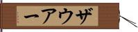 ザウアー Hand Scroll