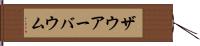 ザウアーバウム Hand Scroll