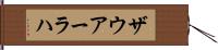 ザウアーラハ Hand Scroll
