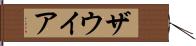 ザウイア Hand Scroll