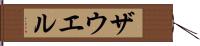 ザウエル Hand Scroll