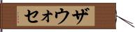 ザウォセ Hand Scroll