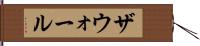 ザウォール Hand Scroll