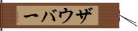 ザウバー Hand Scroll