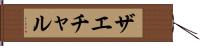 ザエチャル Hand Scroll