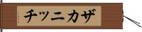 ザカニッチ Hand Scroll