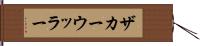 ザカーウッラー Hand Scroll