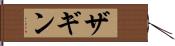 ザギン Hand Scroll