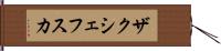 ザクシェフスカ Hand Scroll