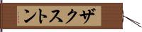 Zaxton Hand Scroll