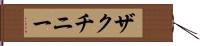 ザクチニー Hand Scroll