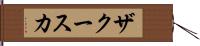ザクースカ Hand Scroll