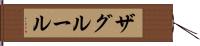 ザグルール Hand Scroll