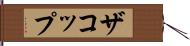 ザコップ Hand Scroll