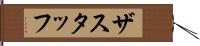 ザスタッフ Hand Scroll