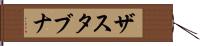 ザスタブナ Hand Scroll