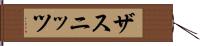 ザスニッツ Hand Scroll