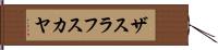ザスラフスカヤ Hand Scroll
