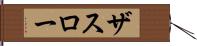 ザスロー Hand Scroll