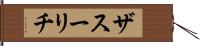 ザスーリチ Hand Scroll