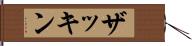 ザッキン Hand Scroll